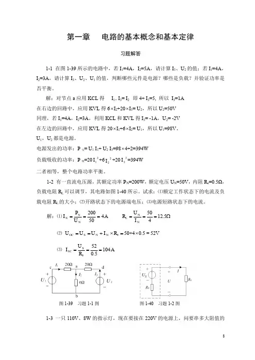 电工技术第一章 电路的基本概念和基本定律习题解答