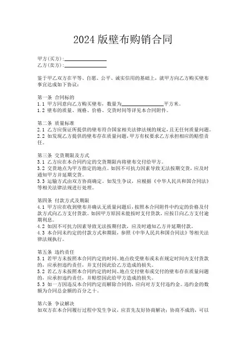 2024版壁布购销合同