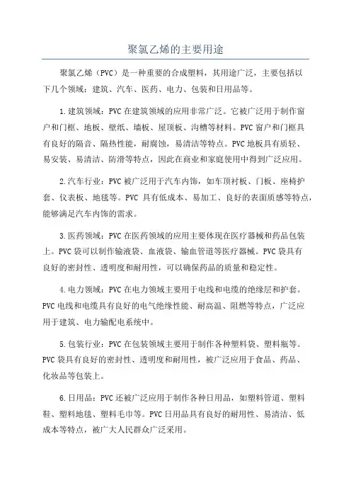 聚氯乙烯的主要用途