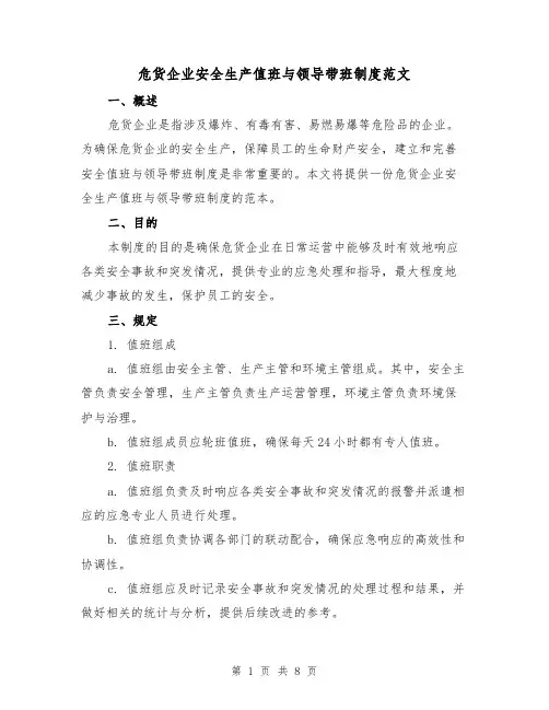 危货企业安全生产值班与领导带班制度范文（三篇）