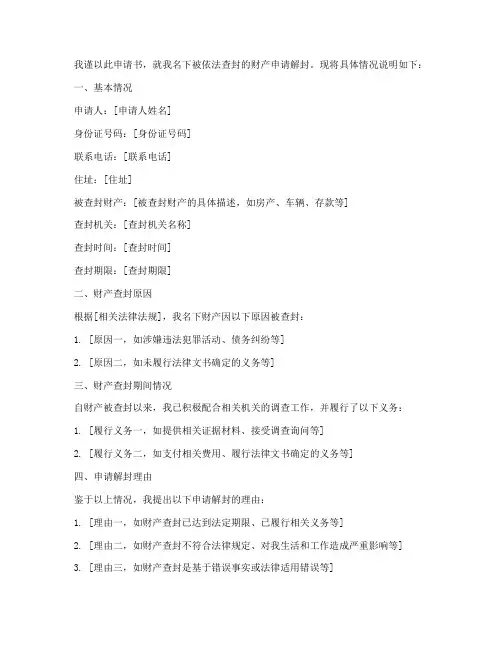 申请财产解封的申请书