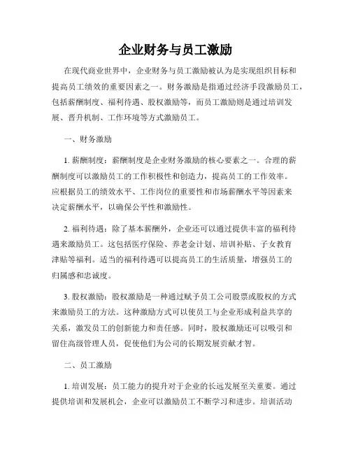 企业财务与员工激励