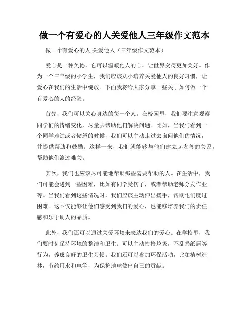 做一个有爱心的人关爱他人三年级作文范本