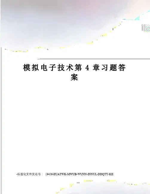 模拟电子技术第4章习题答案