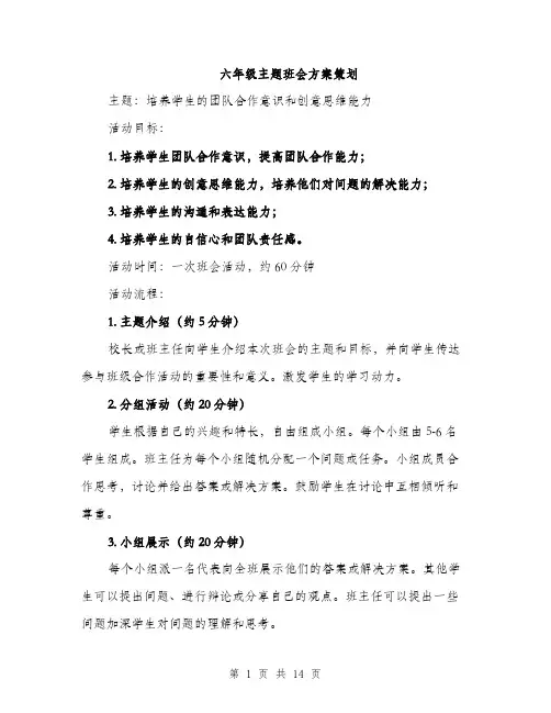 六年级主题班会方案策划（5篇）