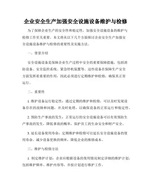 企业安全生产加强安全设施设备维护与检修