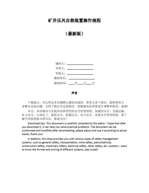 矿井压风自救装置操作规程