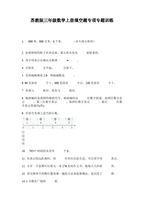 苏教版三年级数学上册填空题专项专题训练