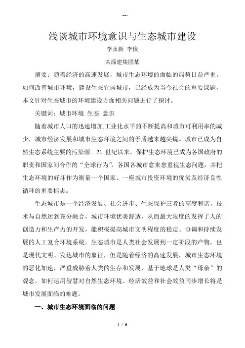 浅析城市环境意识和生态城市建设