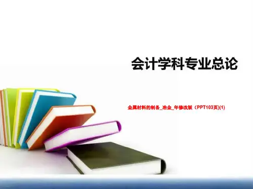金属材料的制备_冶金_年修改版(PPT103页)(1)