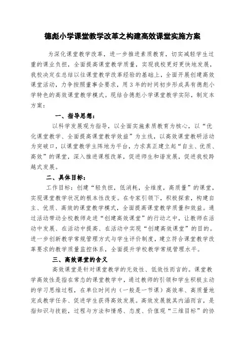 最新-德彪小学构建高效课堂教学模式的实施方案 精品