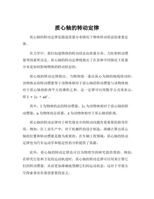 质心轴的转动定律