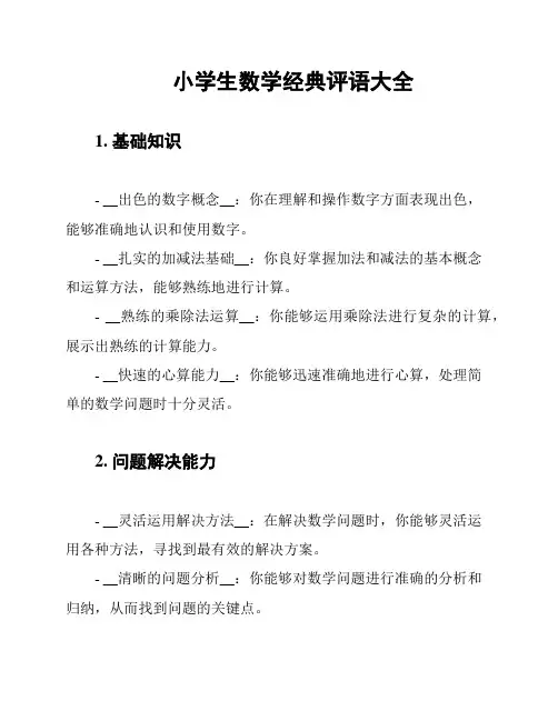 小学生数学经典评语大全