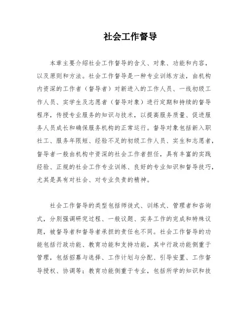 社会工作督导