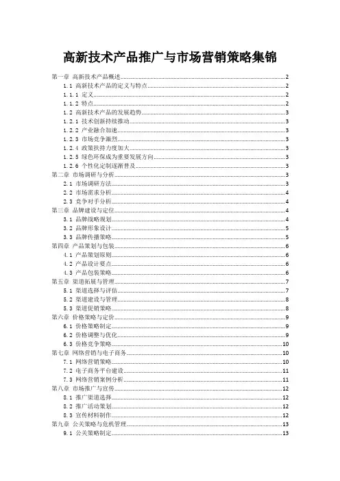 高新技术产品推广与市场营销策略集锦