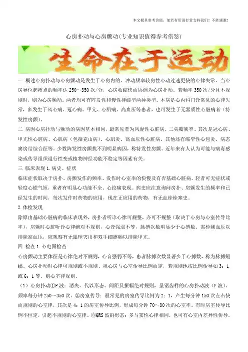 心房扑动与心房颤动(专业知识值得参考借鉴)