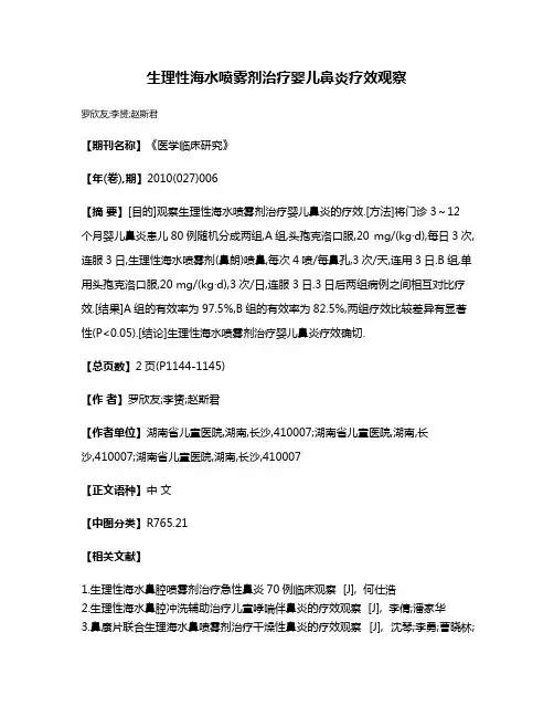 生理性海水喷雾剂治疗婴儿鼻炎疗效观察