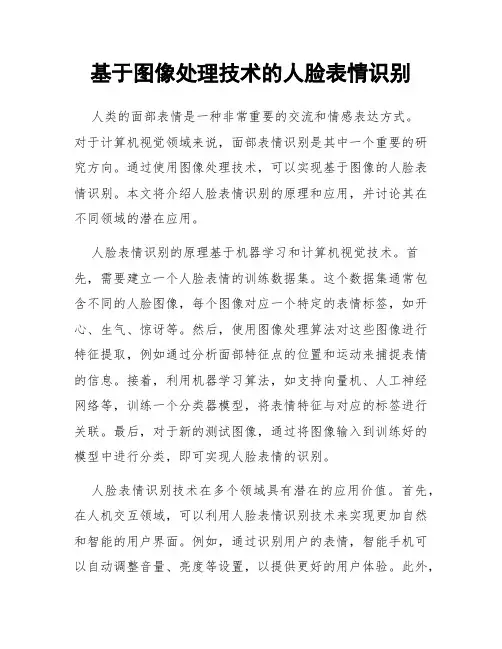 基于图像处理技术的人脸表情识别