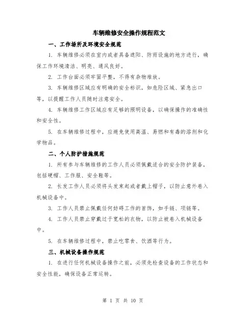 车辆维修安全操作规程范文（3篇）