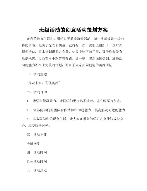 班级活动的创意活动策划方案