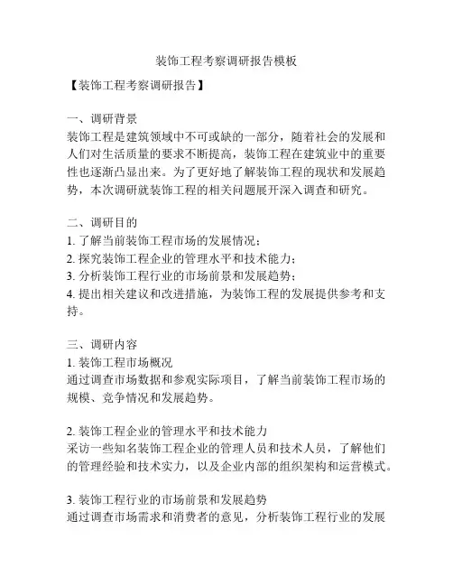 装饰工程考察调研报告模板