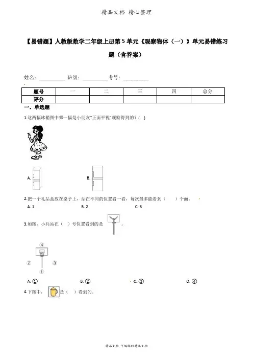 人教版数学二年级上册 第5单元 观察物体(一) 易错题强化卷含答案
