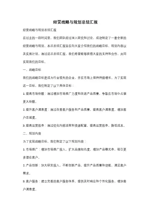 经营战略与规划总结汇报