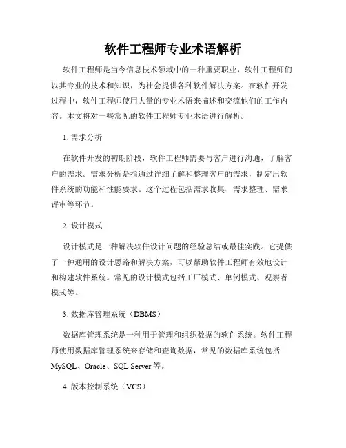 软件工程师专业术语解析