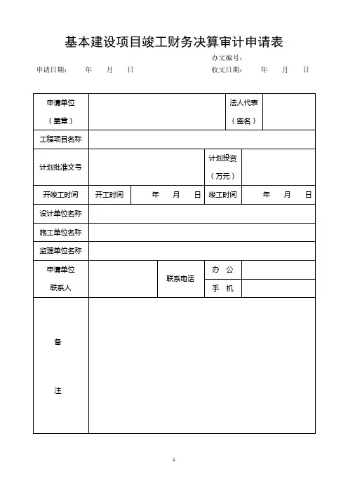 基本建设项目竣工财务决算审计申请表