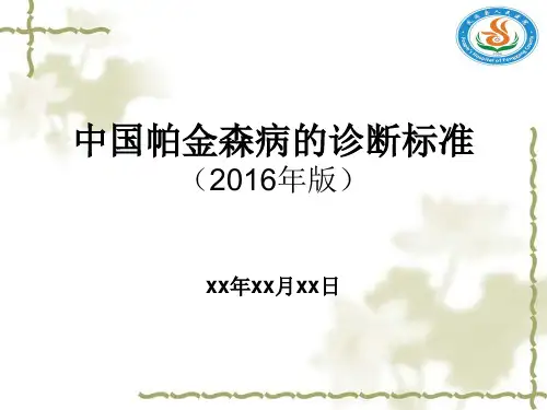 帕金森病的诊断标准2016年版