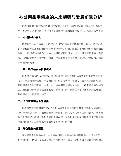 办公用品零售业的未来趋势与发展前景分析