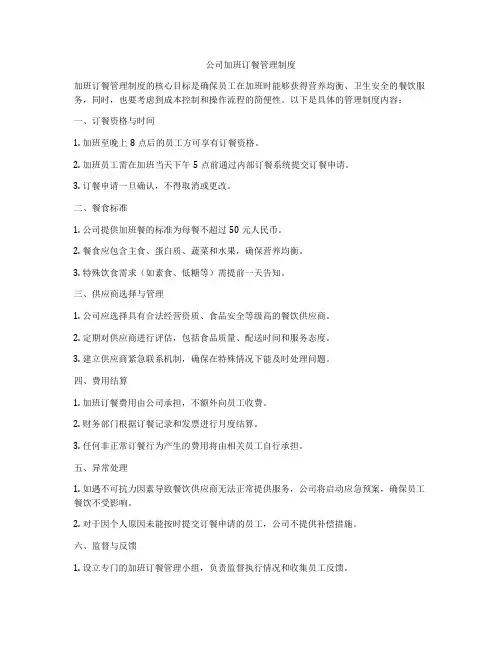 公司加班订餐管理制度