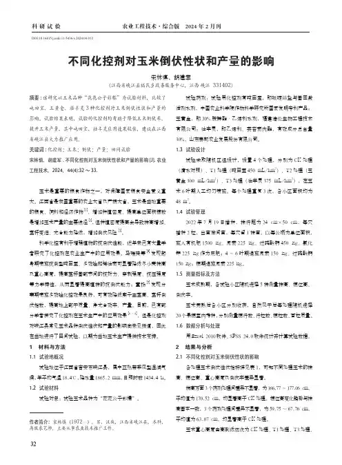 不同化控剂对玉米倒伏性状和产量的影响