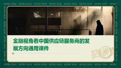 金融视角看中国供应链服务商的发展方向通用课件