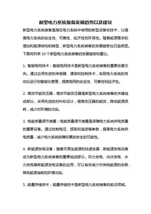 新型电力系统装备发展趋势以及建议