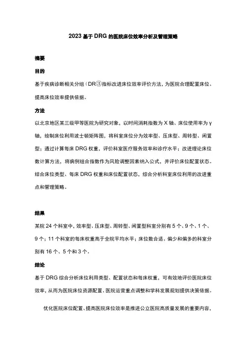 2023基于DRG的医院床位效率分析及管理策略