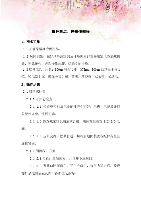 螺杆泵启、停操作规程