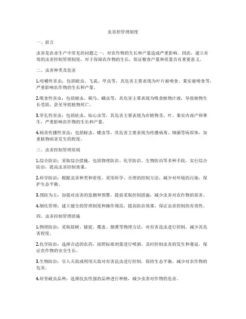 虫害控管理制度