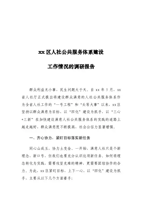 xx区人社公共服务体系建设工作情况的调研报告