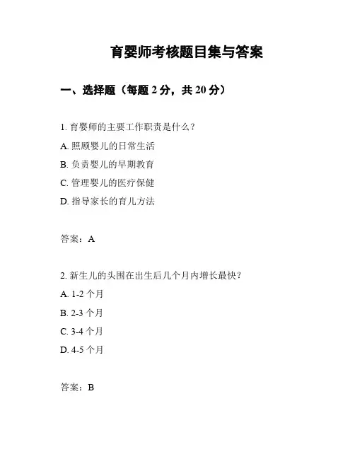 育婴师考核题目集与答案
