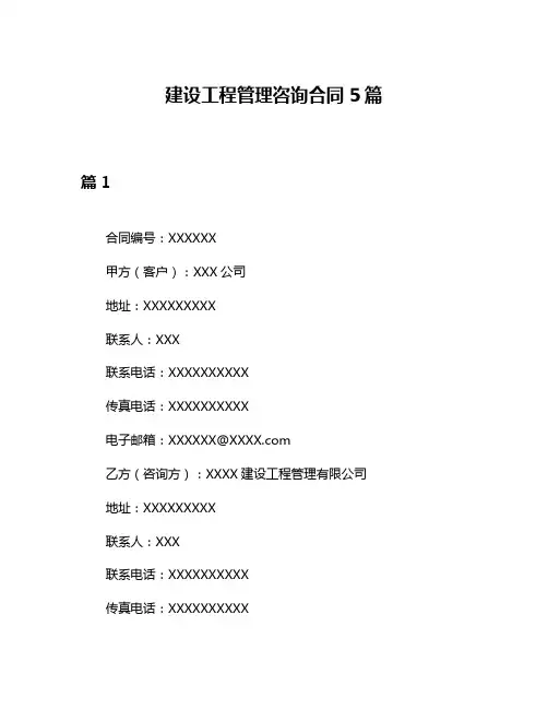 建设工程管理咨询合同5篇