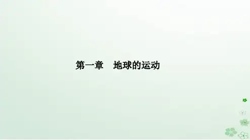  高中地理第一章地球的运动第一节地球的自转和公转第1课时地球的自转地球的公转课件新人教版选择性必修1