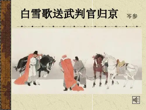 《白雪歌送武判官归京》ppt(17张) 