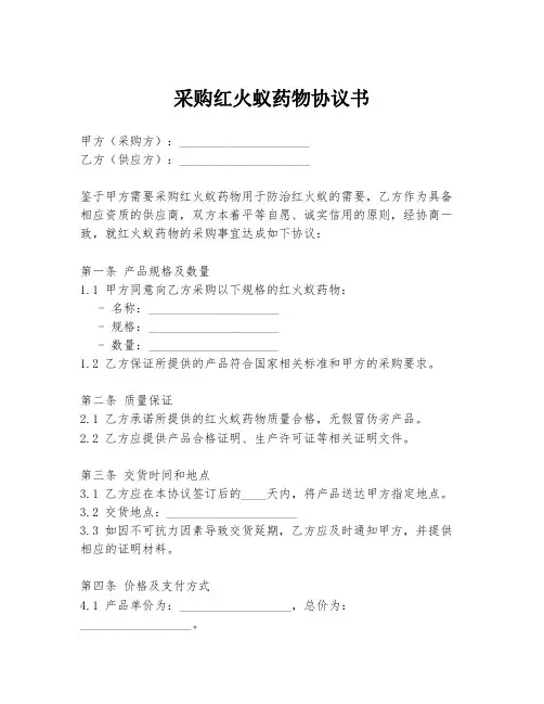 采购红火蚁药物协议书