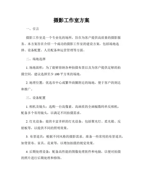 摄影工作室方案