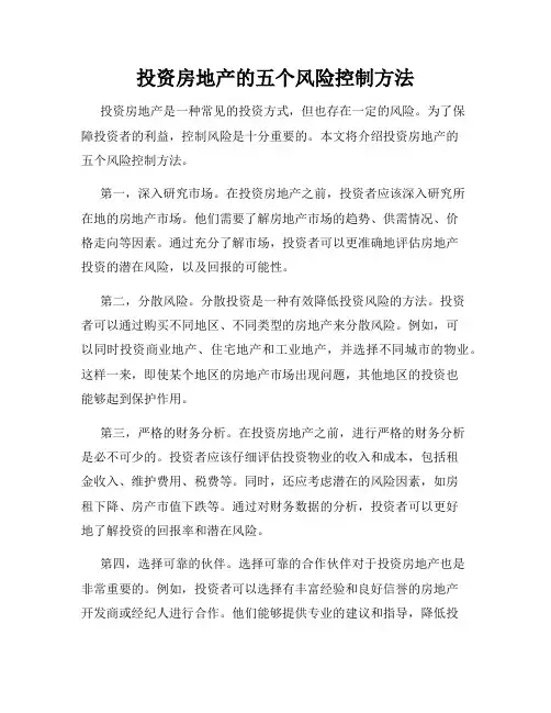 投资房地产的五个风险控制方法
