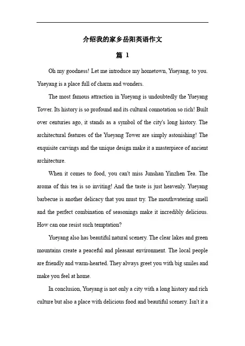 介绍我的家乡岳阳英语作文