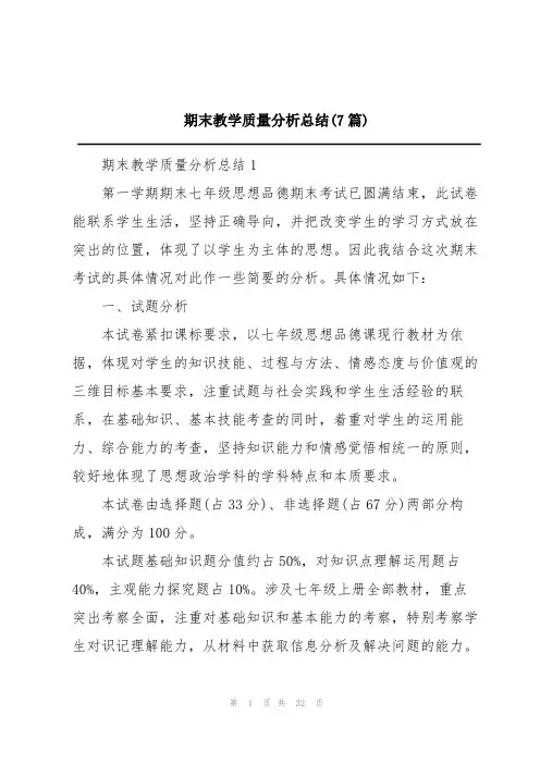 期末教学质量分析总结(7篇)