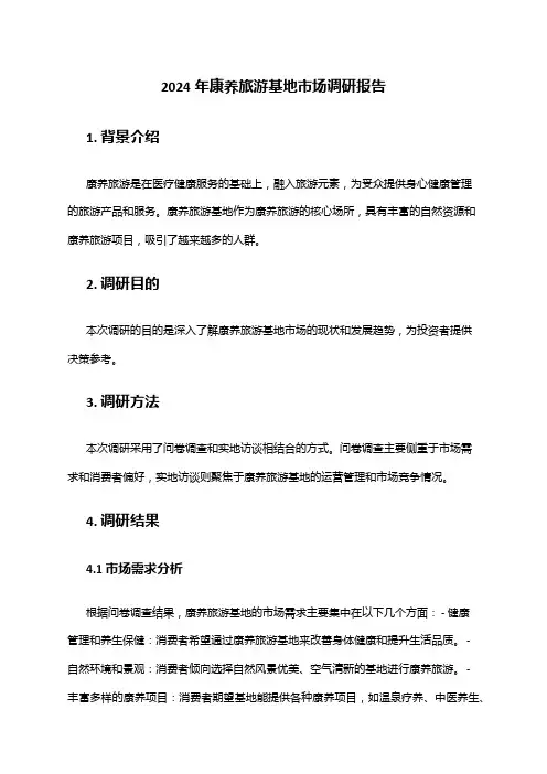 2024年康养旅游基地市场调研报告