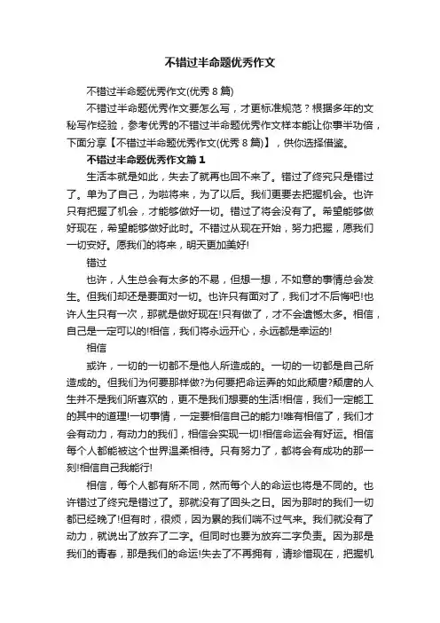 不错过半命题优秀作文